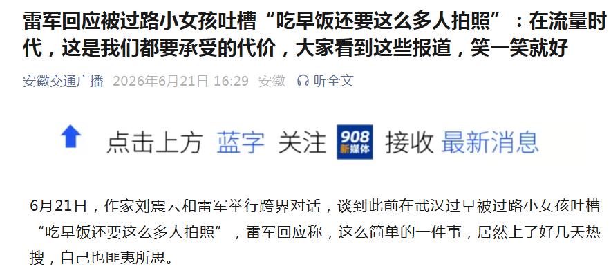 雷军吃个早饭引起社会反应，根子是在于跟拍的人太多，给人感觉就是摆拍。就算按其所说