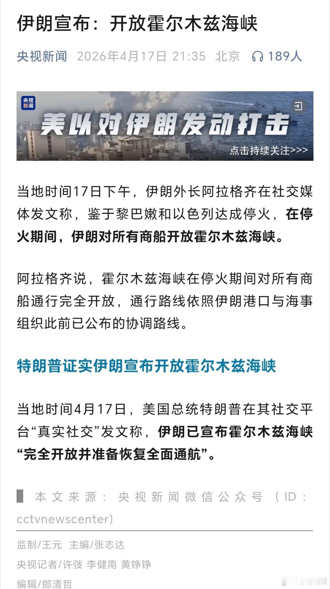 伊朗宣布：开放霍尔木兹海峡（央视新闻） 