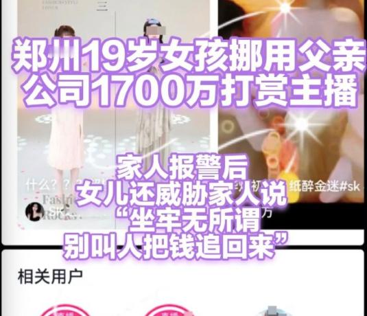 挺让人震惊的来了，这是魔怔了吗？挪用千万打赏女孩称坐牢也无所谓 她让家长不要找主