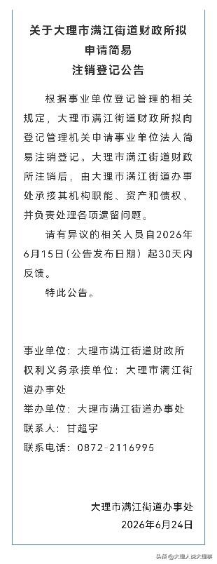 看到大理市满江街道财政所拟申请简易注销登记的公告，不禁想起之前其他地方类似的注销