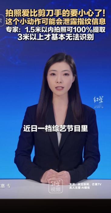 还在拍照随手比剪刀手的人注意了，这个大众喜爱的拍照手势暗藏安全漏洞，极易被不法分