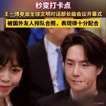 王一博被外国友人排队合照秒配合   7月10日，参加全球文明对话部长级会议开幕式