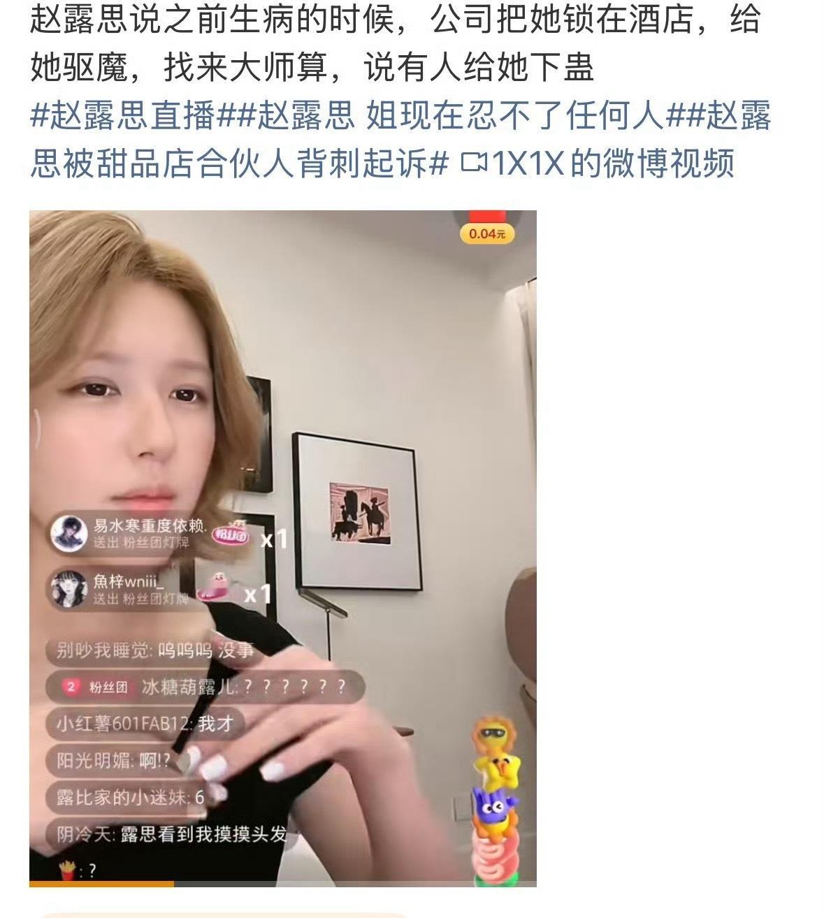 赵露思被锁酒店驱魔赵露思直播称自己生病时公司不带她去看病，反倒把她🔒在酒店请大