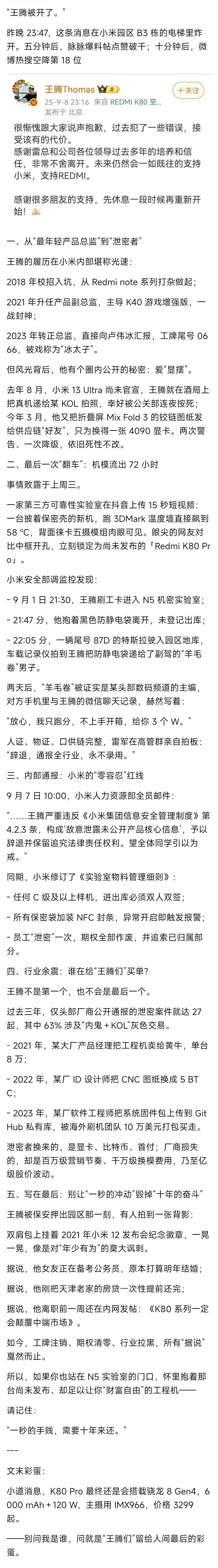 小米王腾回应王腾因泄密被辞退 看图，有详细的王腾泄密经过。（未经证实）不过，王腾