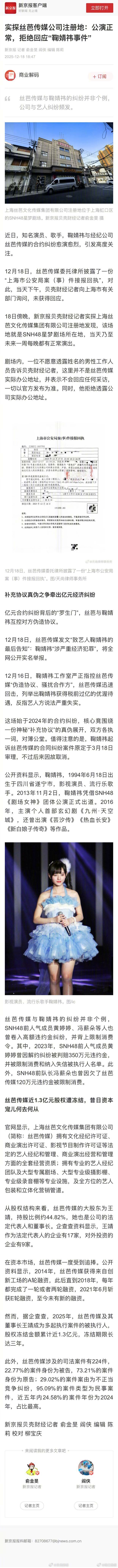 【#丝芭传媒近1.3亿股权遭冻结# 】18日傍晚，新京报贝壳财经记者实探上海丝芭