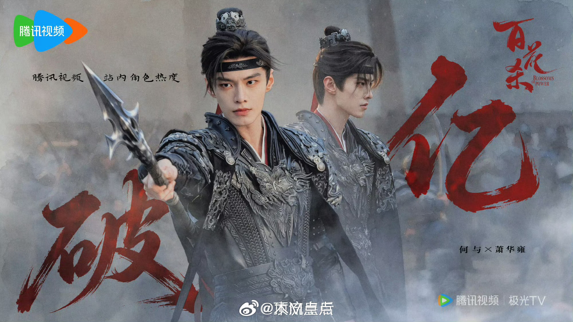 🦈恭喜何与萧华雍在🐧站内角色热度破亿，百花杀有效播剧好明显。你们觉得是不是有