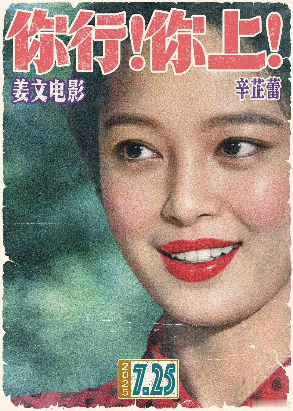 辛芷蕾你行你上复古海报辛芷蕾复古海报 ​辛芷蕾复古海报好美 ​​​