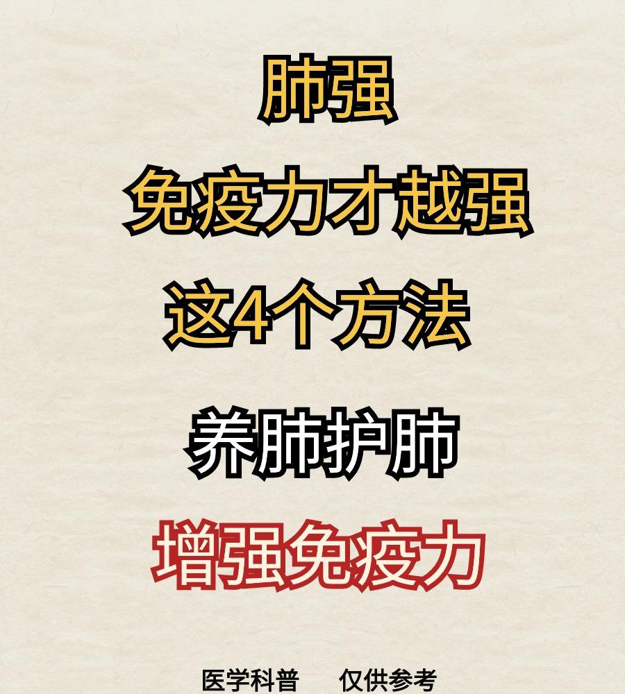 肺强，免疫力才越强！这4个中成药收好了，养肺护肺，增强免疫力#中医健康##健康养