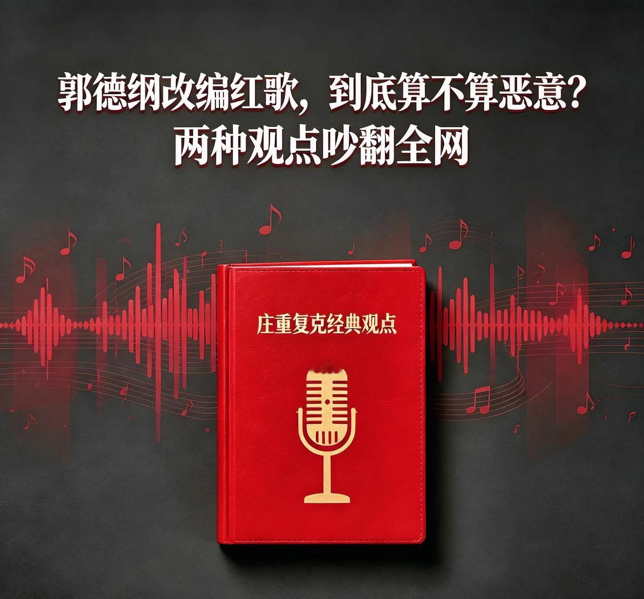 郭德纲在舞台上改动抗战经典歌曲《弹起我心爱的土琵琶》一事，经过官方通报之后，网络