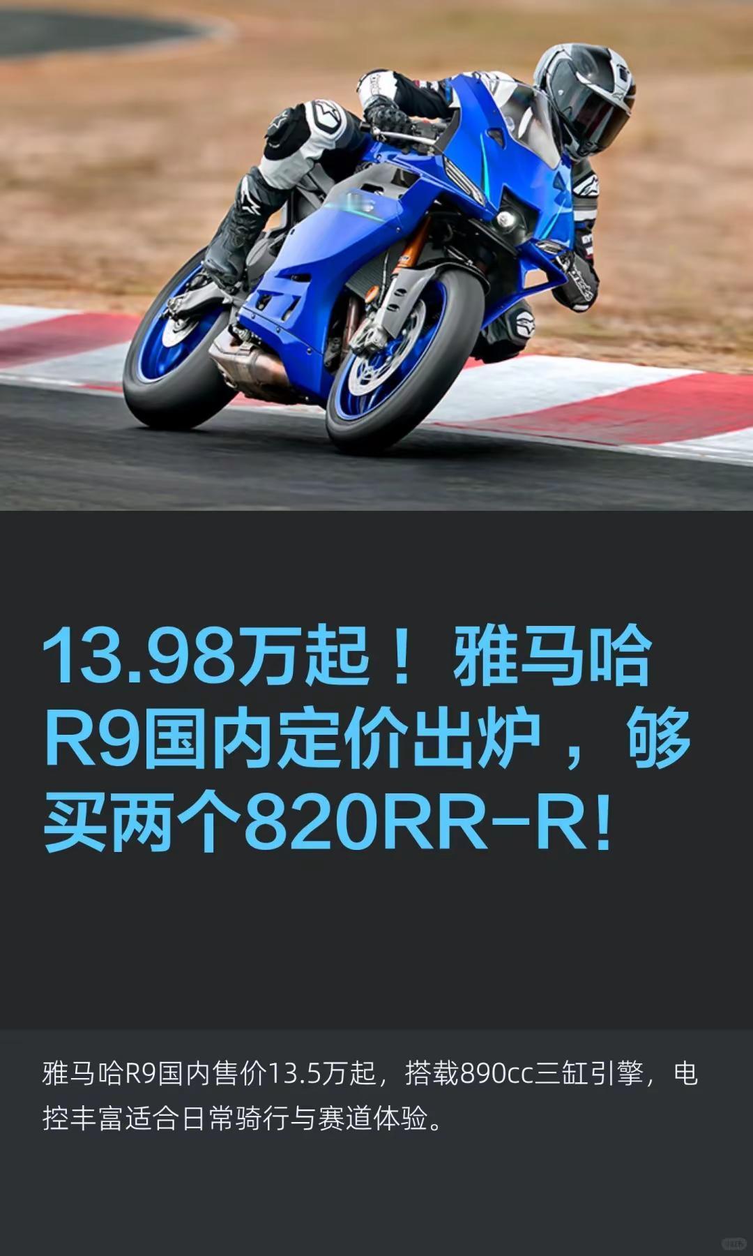 13.98万起 ！雅马哈R9国内定价出炉。13.98万起 ！雅马哈R9国内定价出