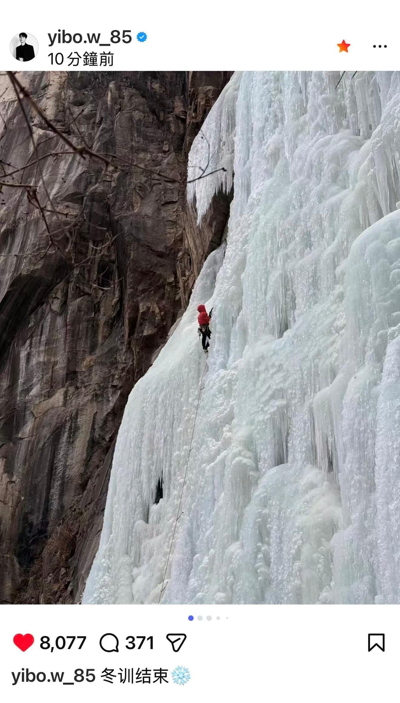 王一博ig更新，发了攀冰视频和照片——冬训结束❄️
yibo:紧张到忘记喊落冰.