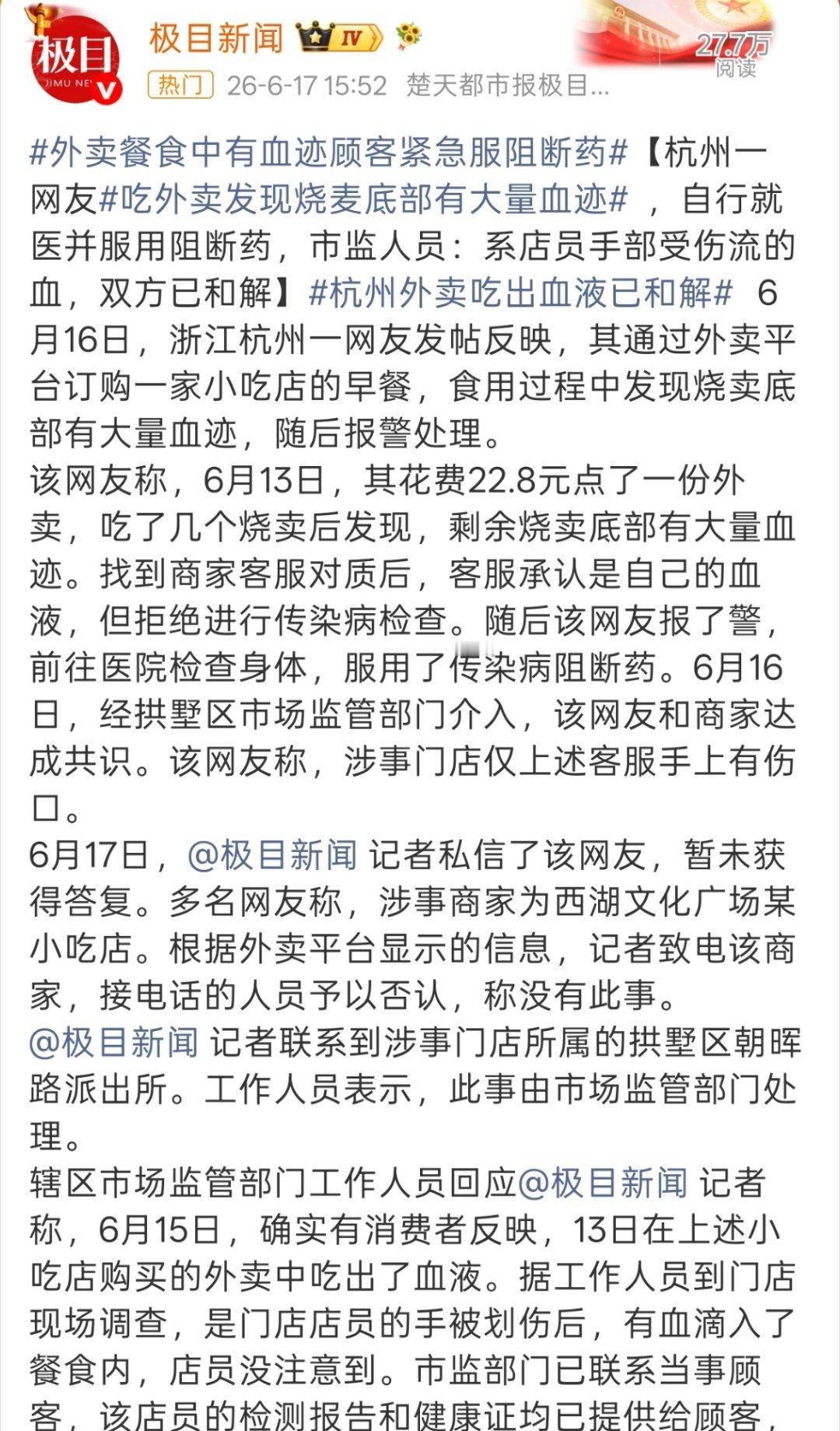 外卖餐食中有血迹顾客紧急服阻断药这真的是比吃到最后爬出一只蟑螂还恐怖。 