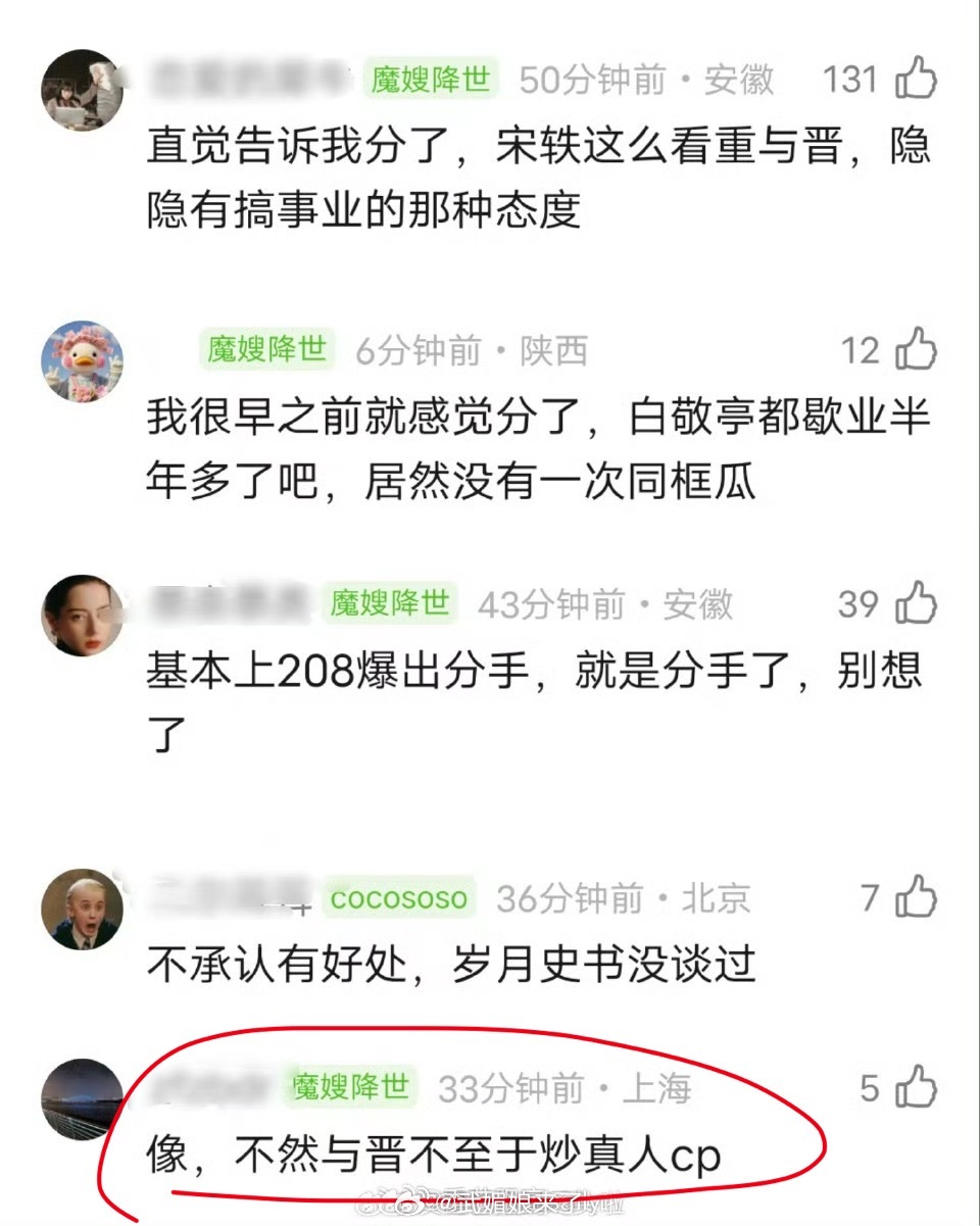 宋轶分没分手不知道，但与晋哪有炒真人CP，丞磊啥也没做啊 ​​​