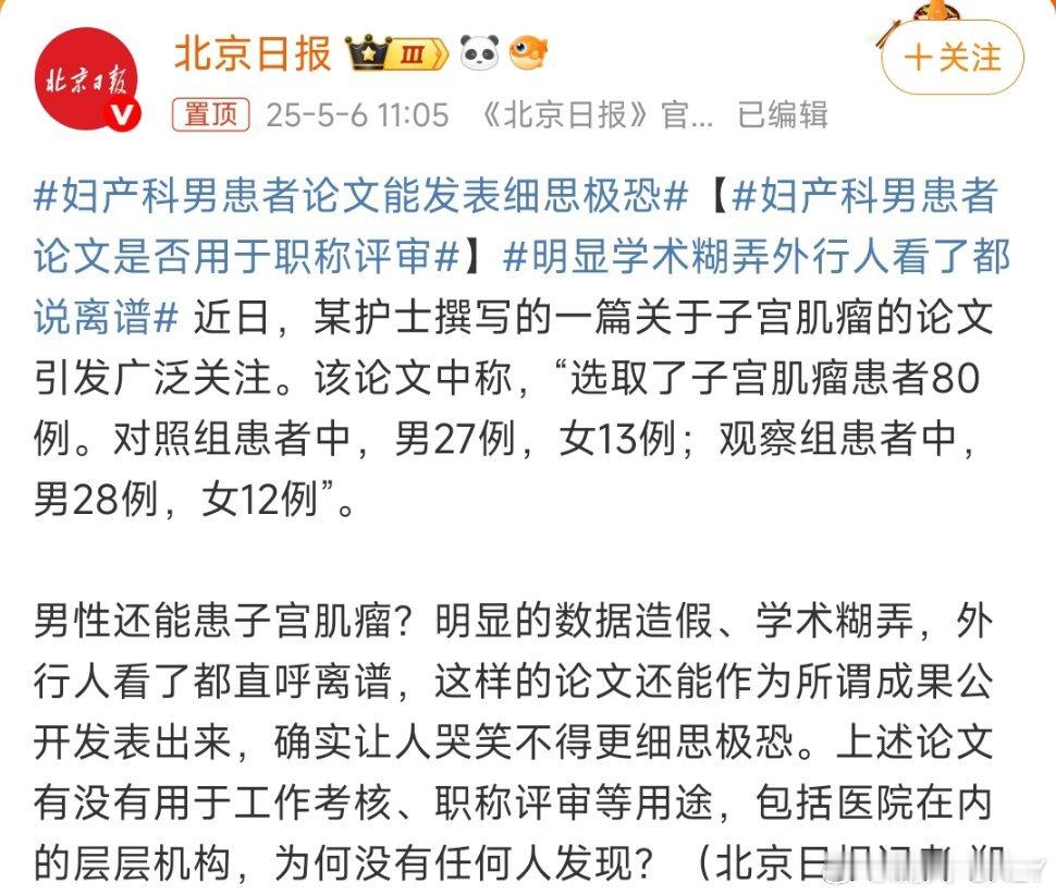 明显学术糊弄外行人看了都说离谱真是人有多大胆，地有多大产，男性能患子宫肌瘤，那男