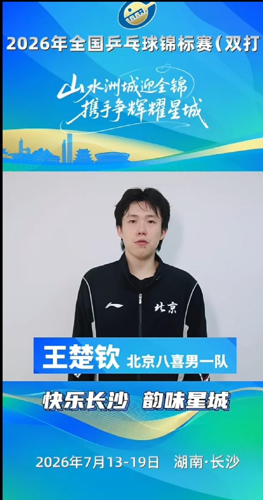 2026长沙全锦赛官方宣传短片
王楚钦、孙颖莎出镜为赛事助力，各自专属宣传标语氛