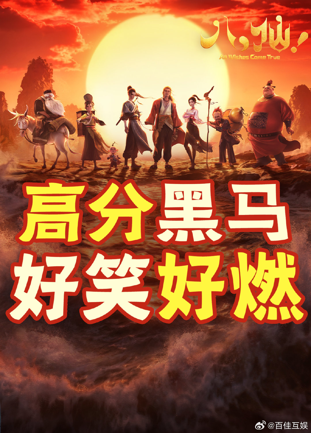 八仙票房超5亿 恭喜《八仙！》票房突破5亿！笑点自然不尴尬，高燃打斗搭配动人情义