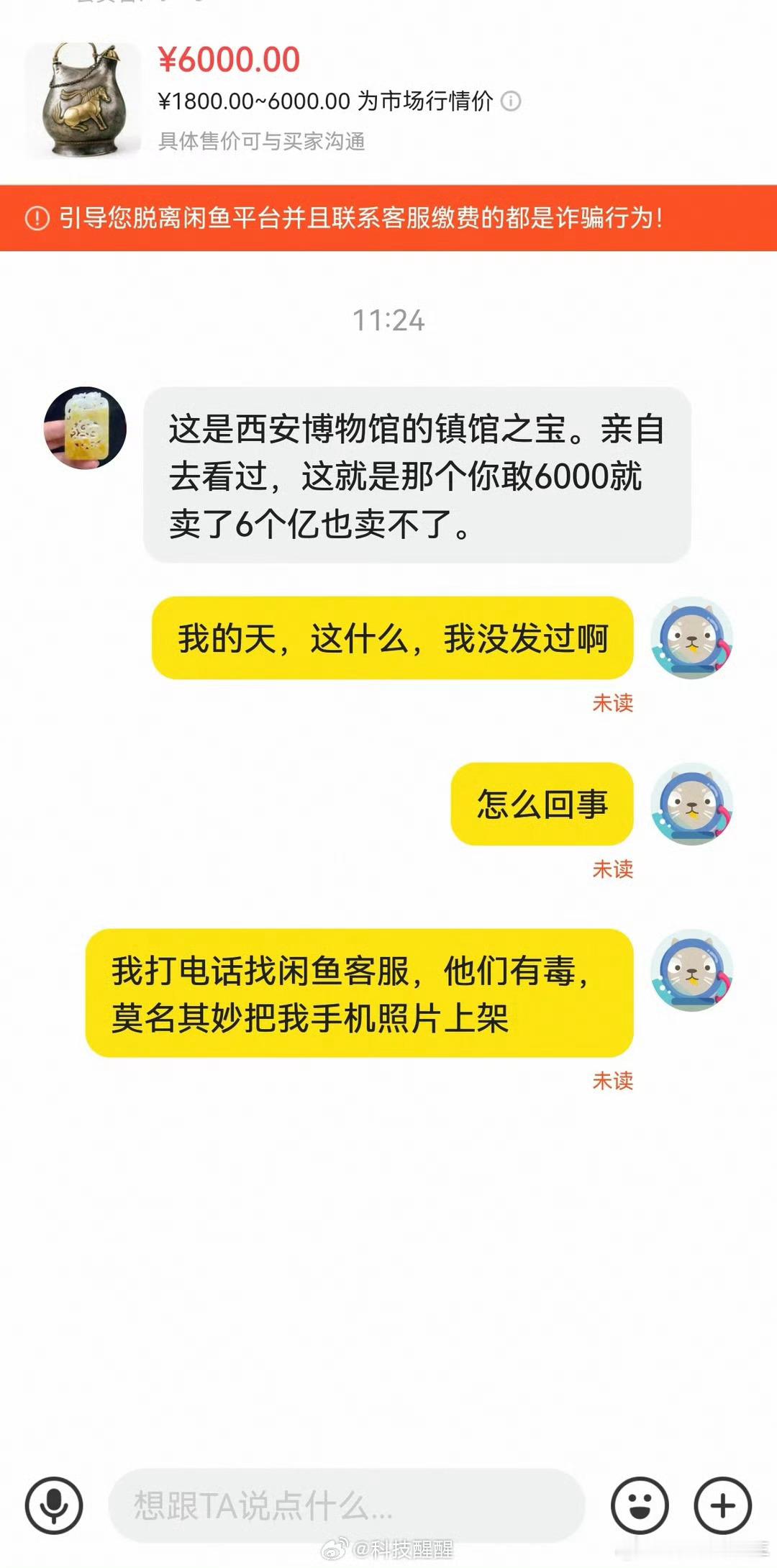 手机内文物照被闲鱼擅自上架售卖我的天，文物也能被闲鱼擅自上架售卖，主要还是唐代的