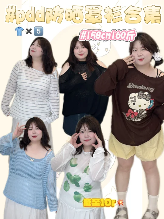 160斤胖女孩防晒罩衫合集、低至10r