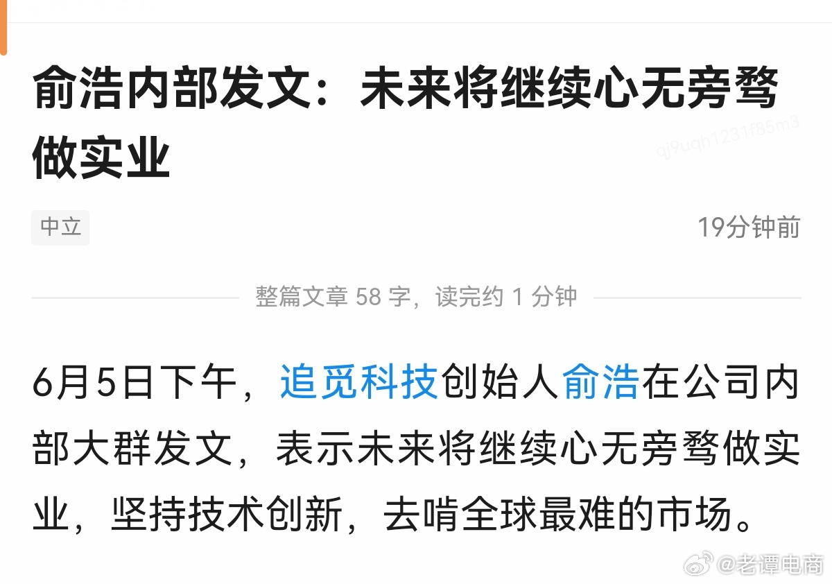俞浩手机关机俞浩内部发文，心无旁骛，做实业