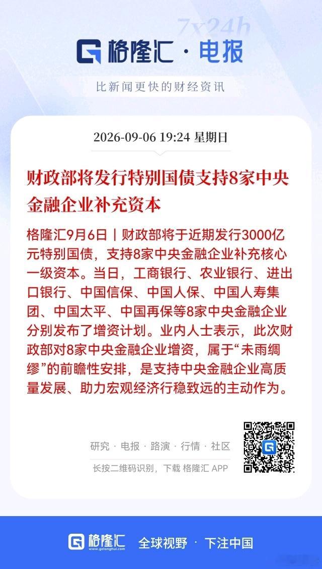 8家中央金融企业增资3600亿8家金融机构合计增资3600亿元，全部用来补充核心