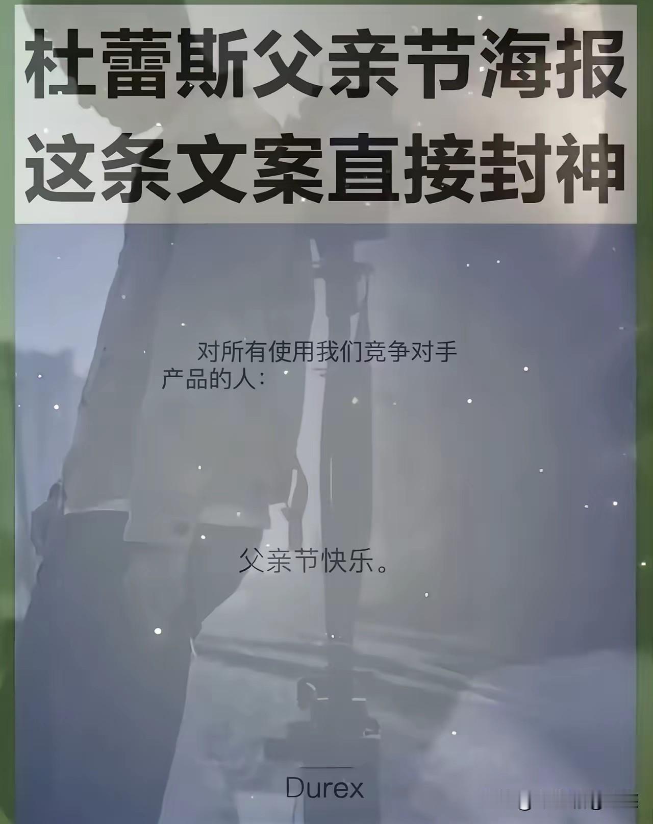 杜蕾斯的广告好有内涵，从广告给出的意义来看，杜蕾斯的使用人父亲，从来不用杜蕾斯，