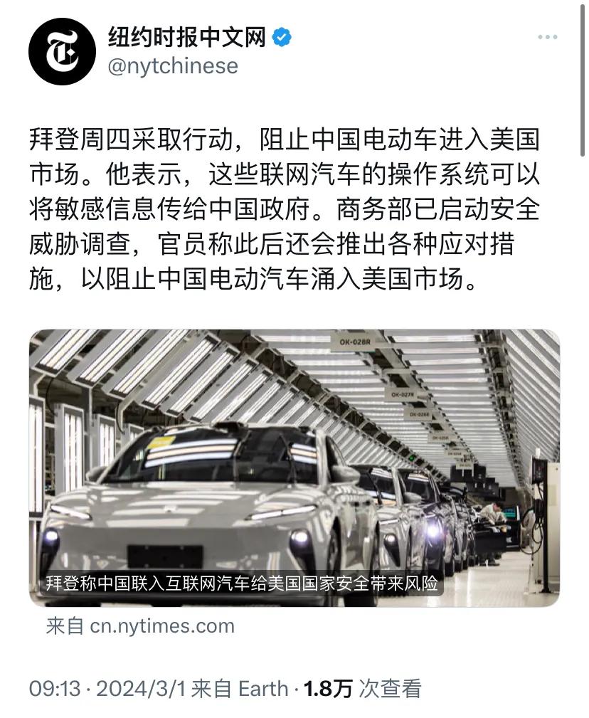 纽约时报今天（3月1日）报道：“拜登周四采取行动，阻止中国电动车进入美国市场。他