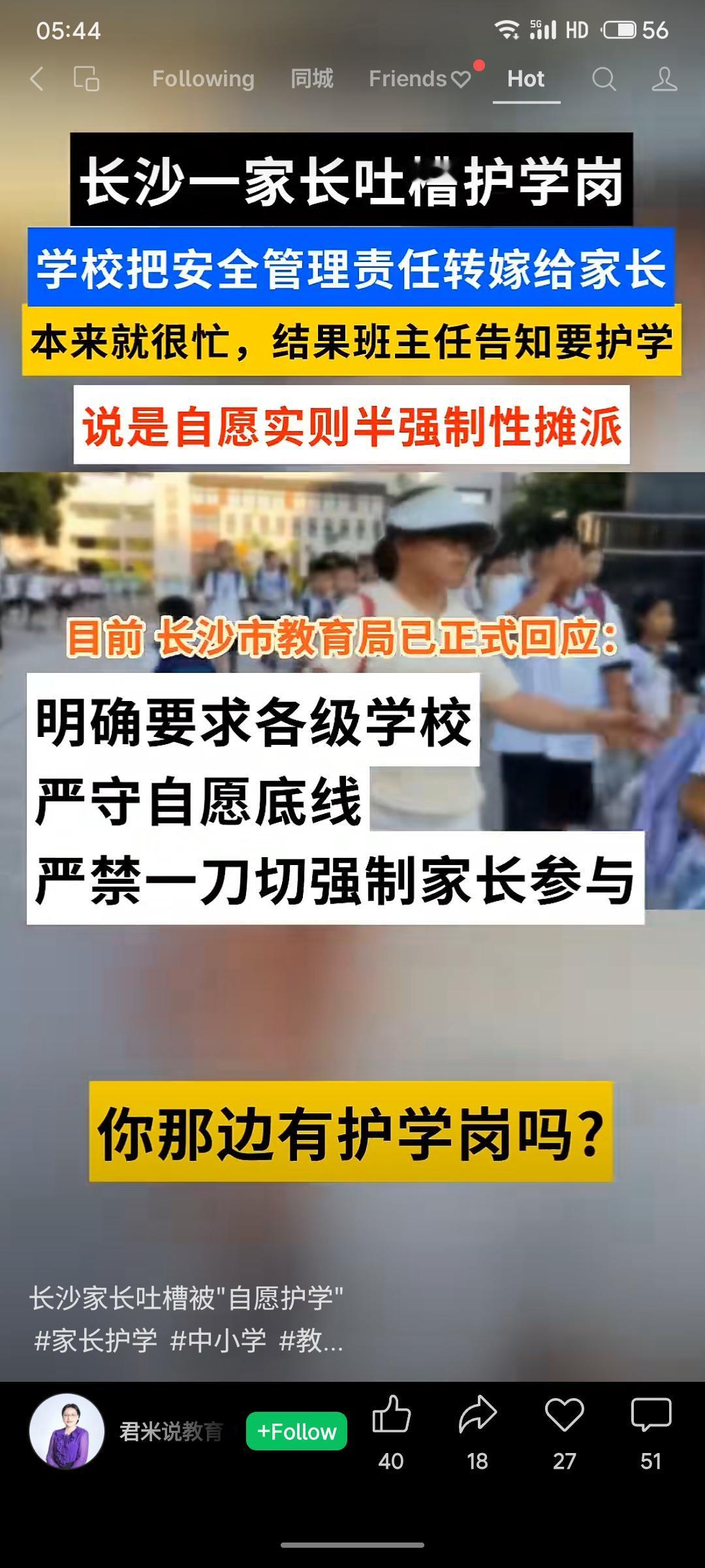 长沙部分家长反映，学校将“护学岗”任务半强制摊派给家长。教育局已明确回应，要求各