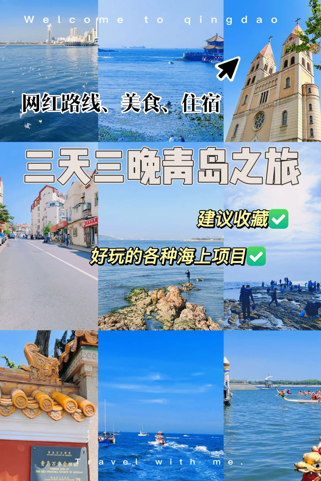 推荐五一假期青岛性价比最高的攻略来啦