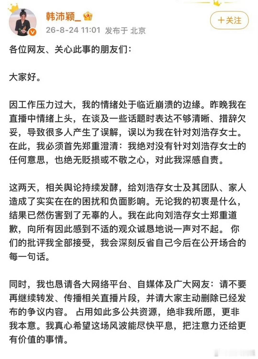 韩沛颖向刘浩存道歉刘浩存 韩沛颖韩沛颖发表道歉声明，说自己绝对没有针对刘浩存的意