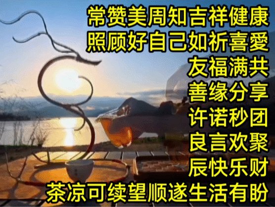 我的原创对联
茶凉可续•望顺遂生活有盼
万事可期•愿清欢朝夕皆安