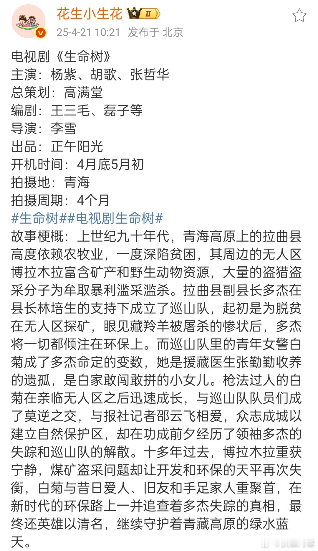 《生命树》组训都来了，看来胡歌还真的要去给杨紫当二番了，第一个不在乎番位的80生