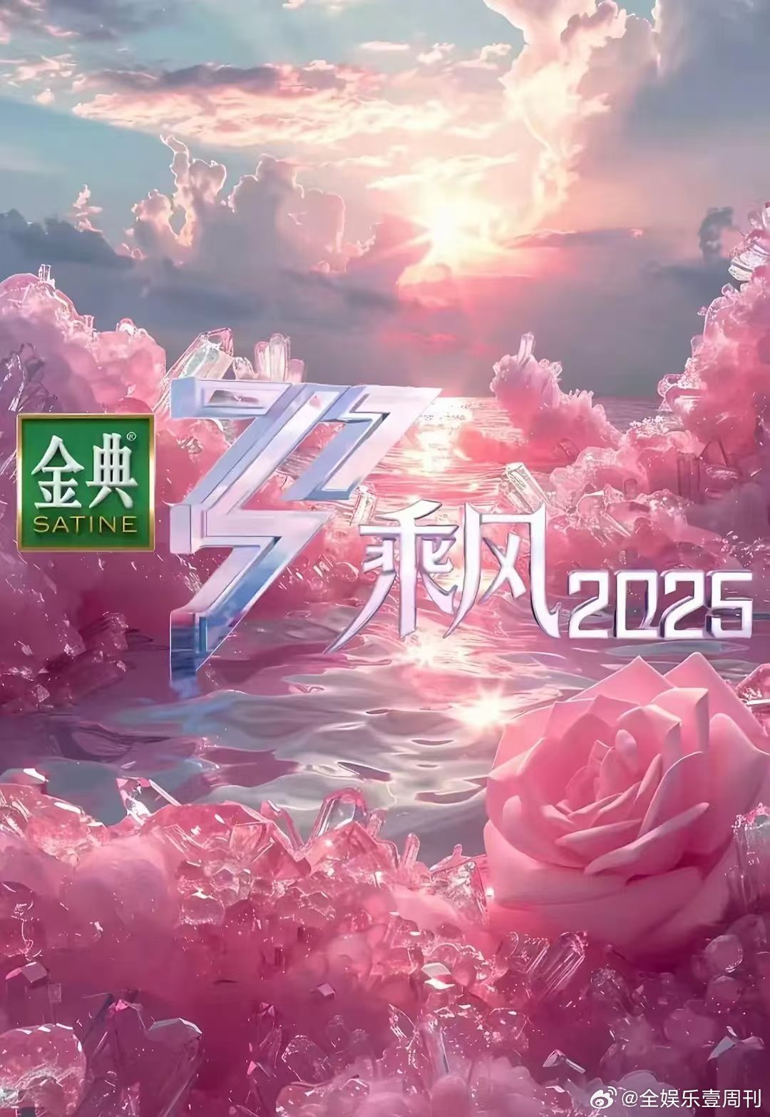 乘风2025微博爆款综艺乘风2025追浪姐真的会上头到魔怔！昨晚梦见自己跟姐姐们