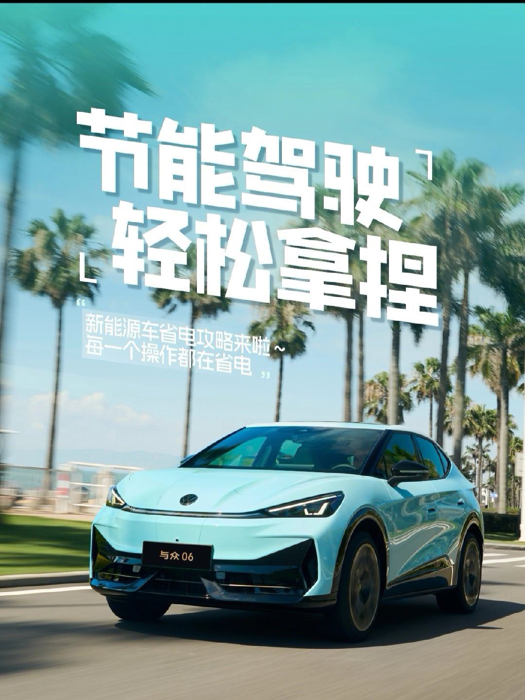 贝贝们新能源车🚗省电🔋攻略来啦💪“黄金右脚”别猛踩平稳起步、避免急刹急启，