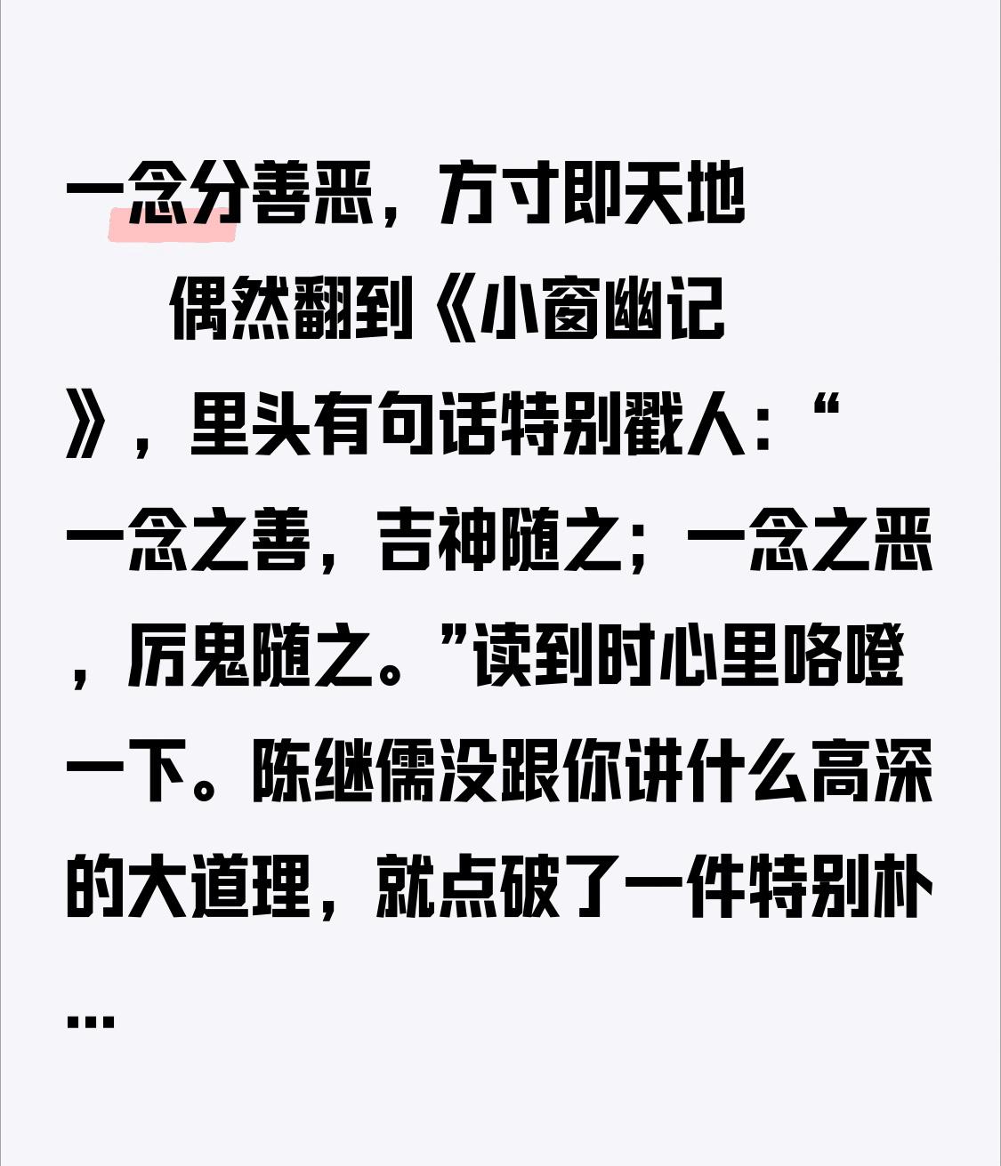 一念分善恶，方寸即天地

        偶然翻到《小窗幽记》，里头有句话特别戳
