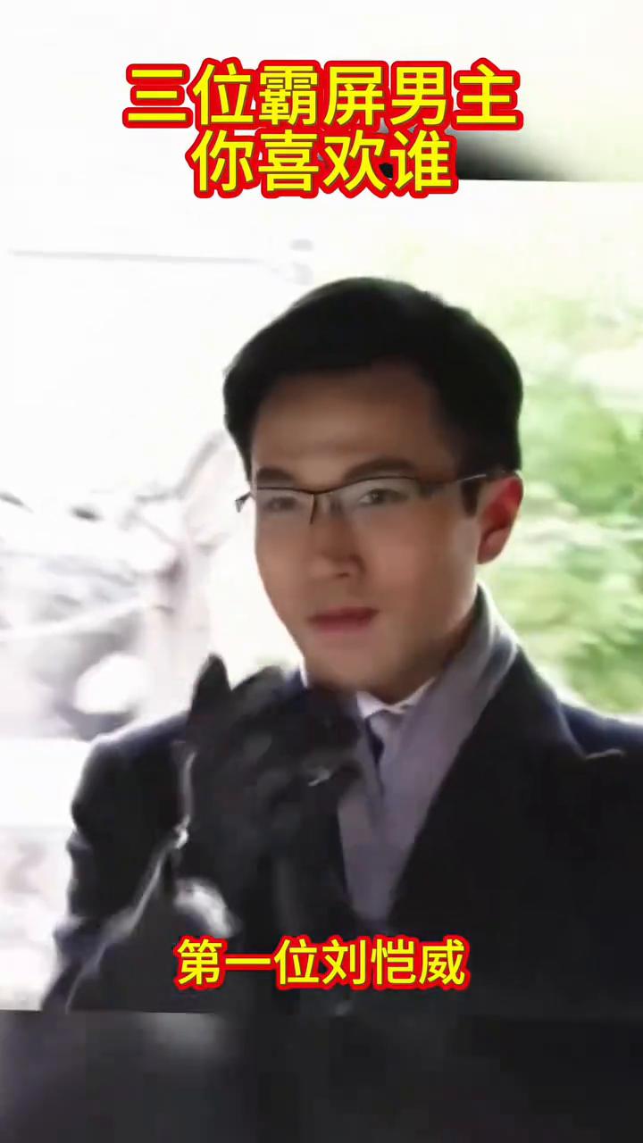 三位霸屏男主你喜欢谁？
·第一位刘恺威。
·第二位黄晓明。
·第三位靳东。