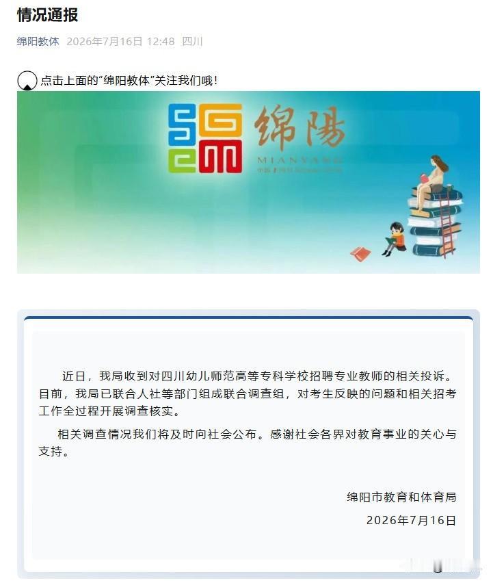 “确实要严查！”最近四川绵阳这件教师招聘举报事件，看得不少备考人心寒。

考生乔