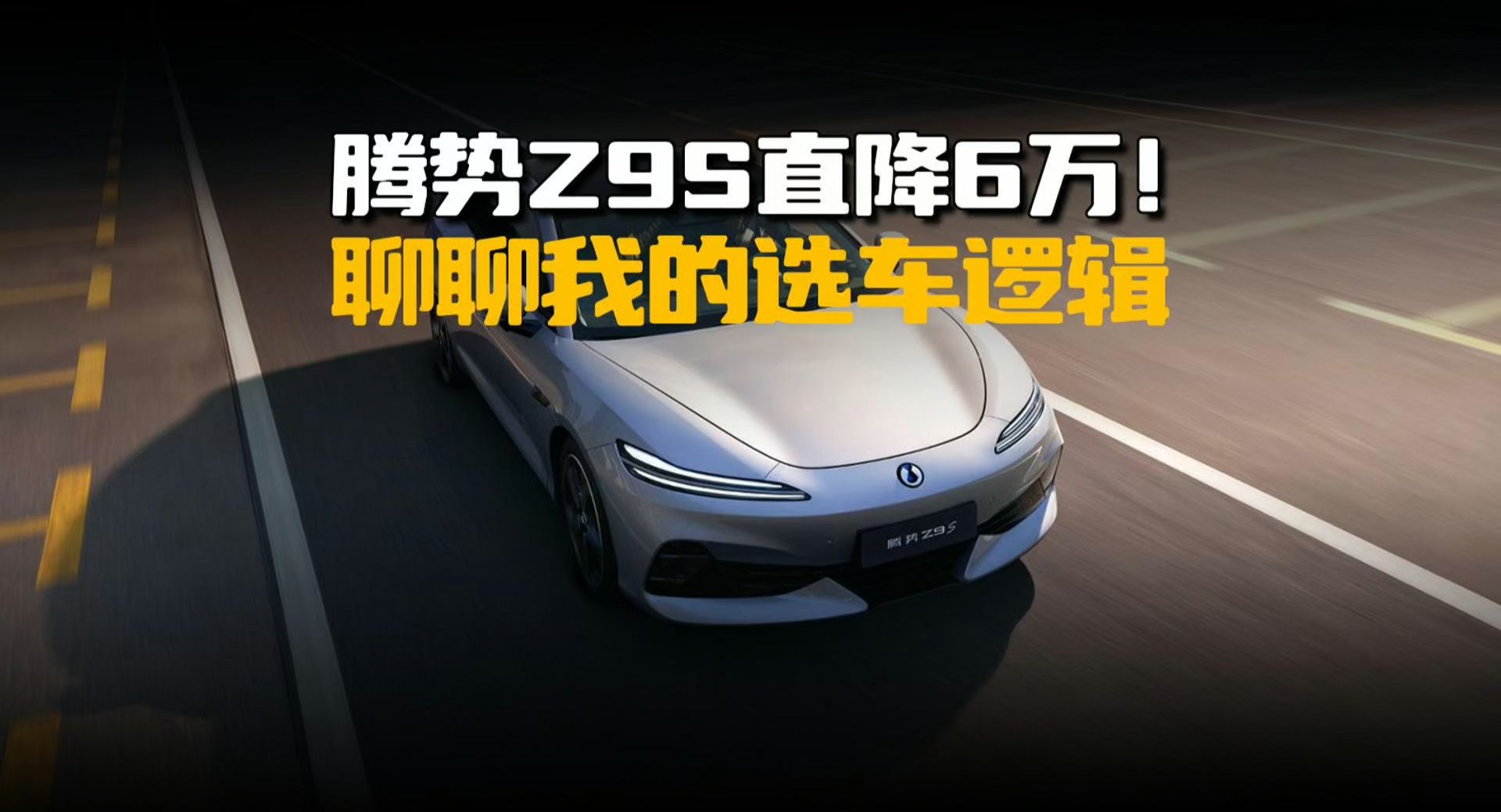 腾势Z9S直降6万，聊聊我的选车逻辑
