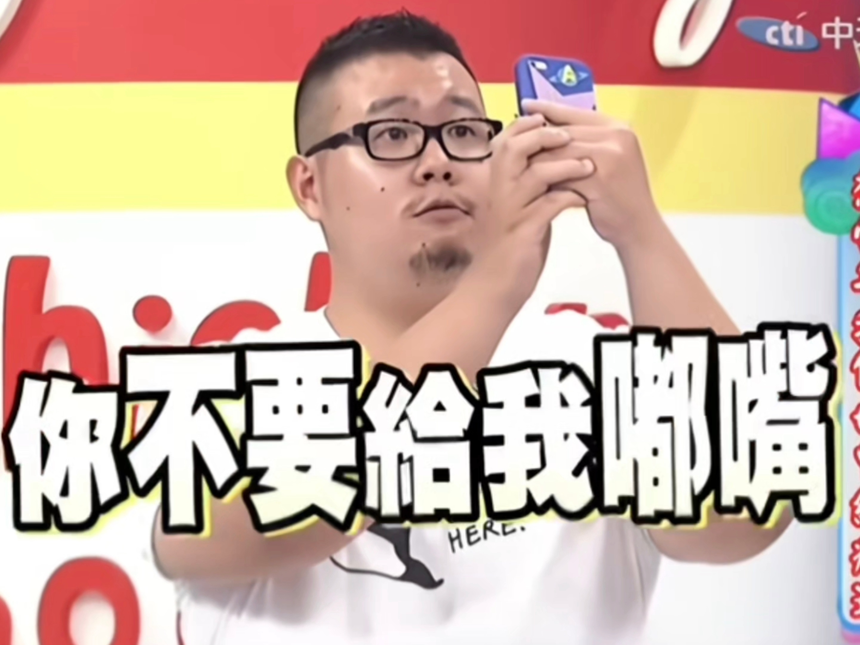 我真的要笑晕了
