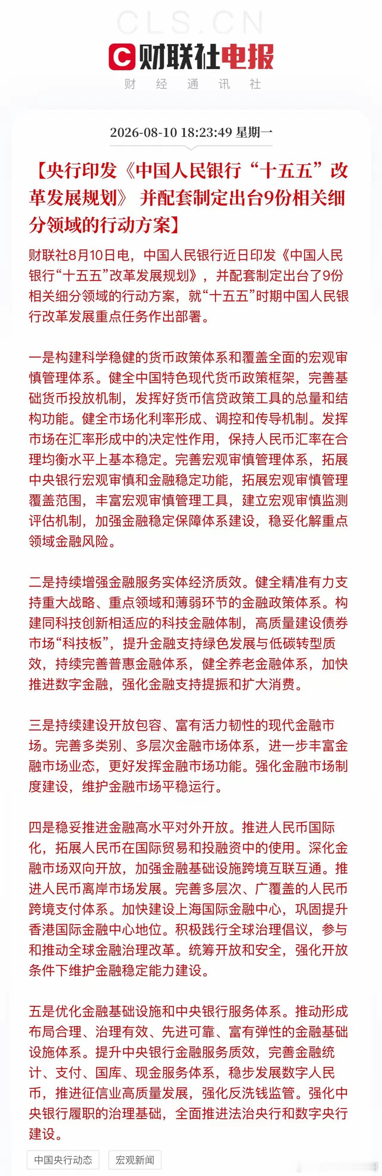 突发利好！重磅金融政策落地...央行印发十五五改革发展规划，多条主线迎来催化财联
