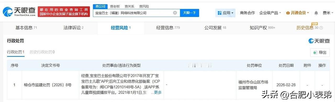 春日生活打卡季宝宝巴士被罚30万元仅获利3.68元！因在儿童App发布低俗广告，