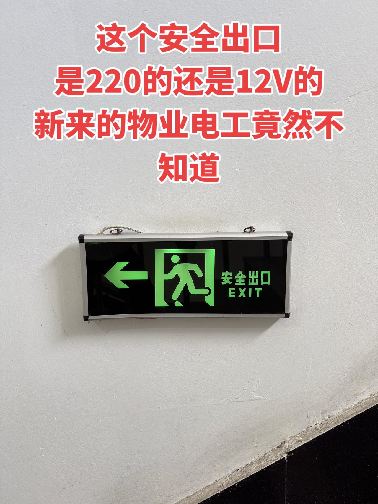 我盯着这个安全出口标识牌犯了懵，到底是220V的还是12V的啊？问了新来的物业电