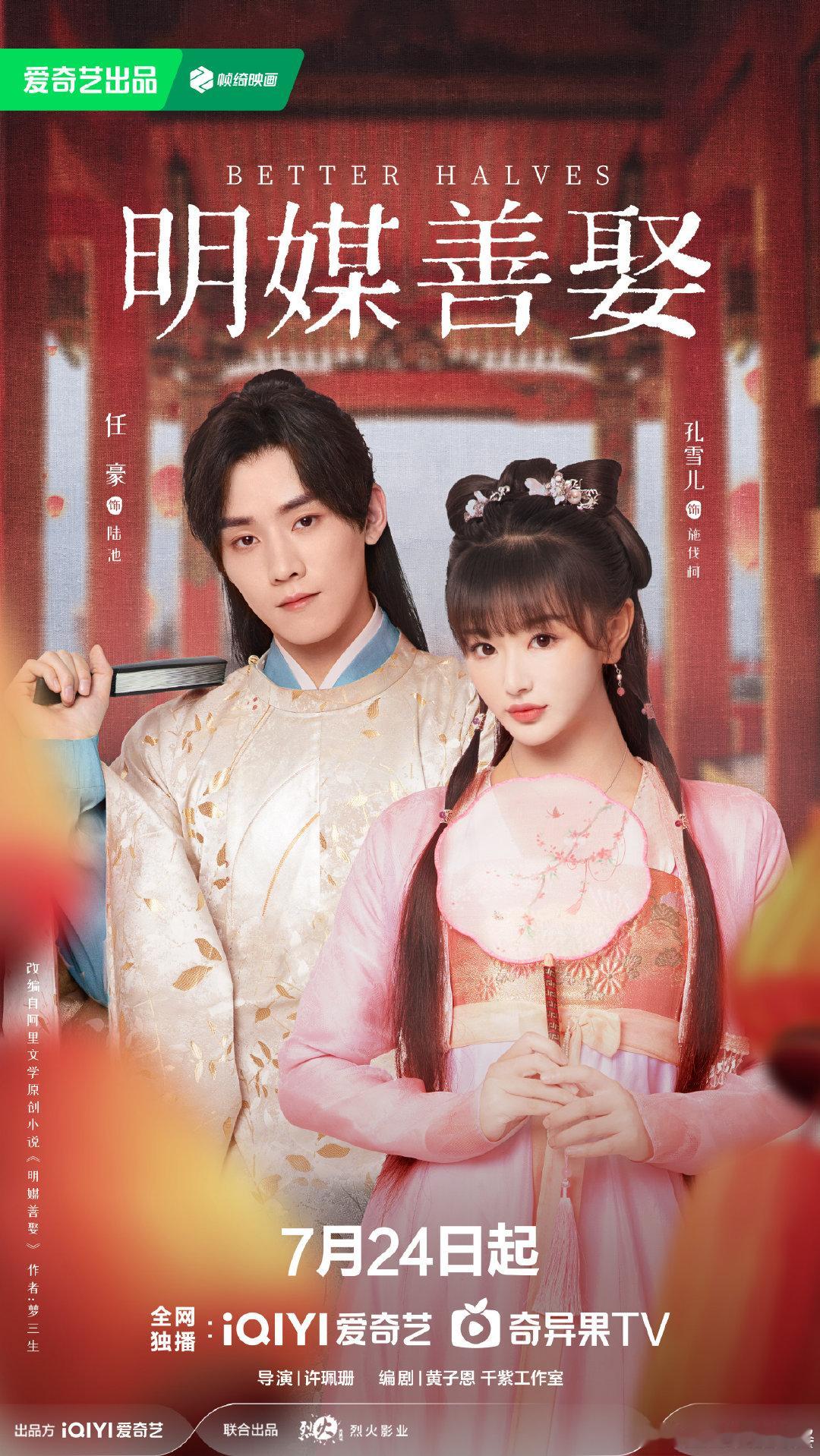 明媒善娶开播孔雪儿任豪新剧是古代版《非诚勿扰》吧？《明媒善娶》这设定太会了！孔雪