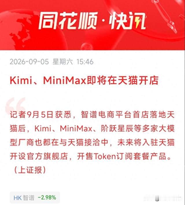 Kimi、MiniMax即将入驻天猫！大模型厂商集体开店！A股概念名单