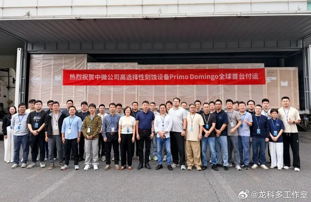 重要突破！中微公司全球首台高选择性刻蚀设备顺利付运近日，中微公司宣布：Primo