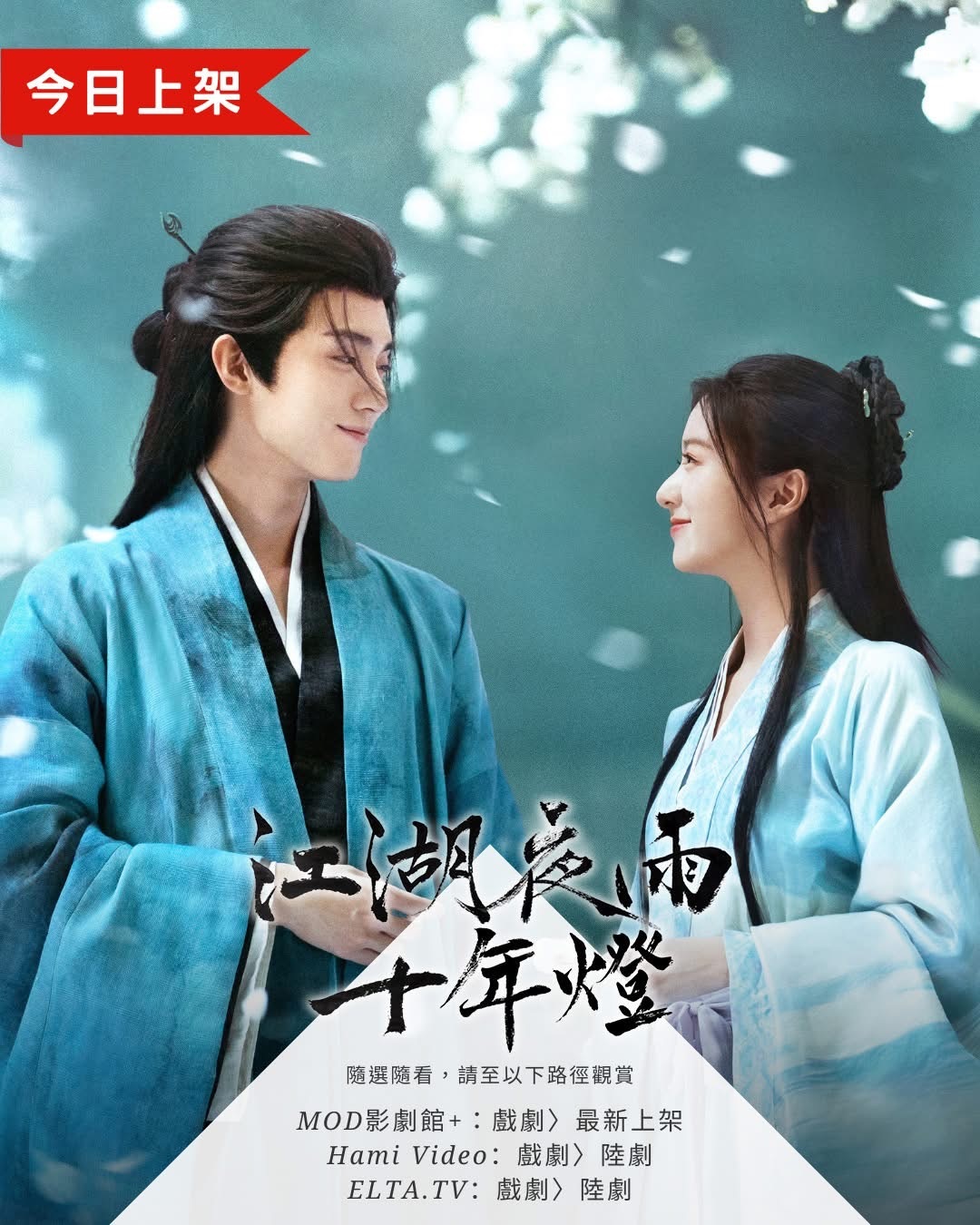 【台湾资讯:江湖夜雨十年灯台湾播出 】周翊然、包上恩领衔主演，盛一伦友情出演，万