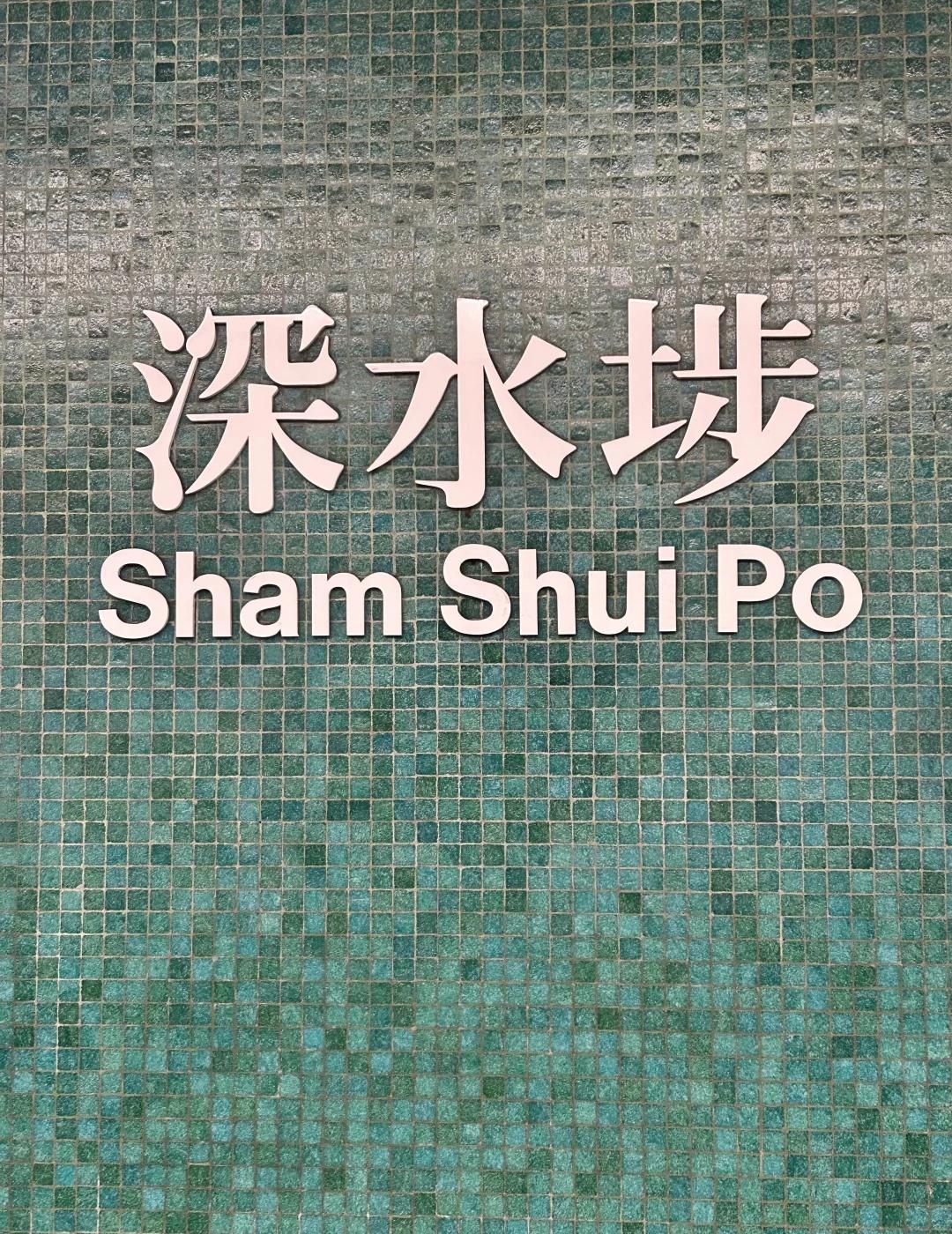 🇭🇰香港深水埗｜太子
鸿发凉茶在深水埗地铁站B二口出去，北河街128号。打开