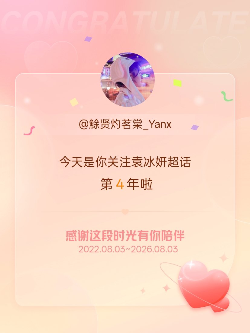 袁冰妍今天是我关注超话的第4年，希望能继续伴你一路前行～ 