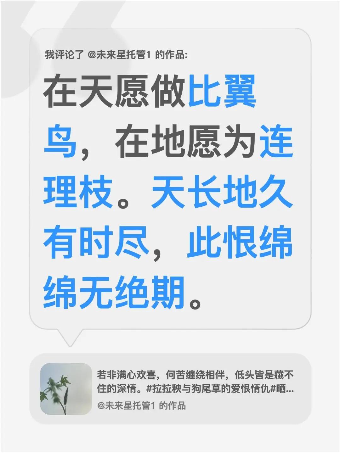 我评论了@未来星托管1 的作品：在天愿做比翼鸟，在地愿为连理枝。天长地久有时尽，