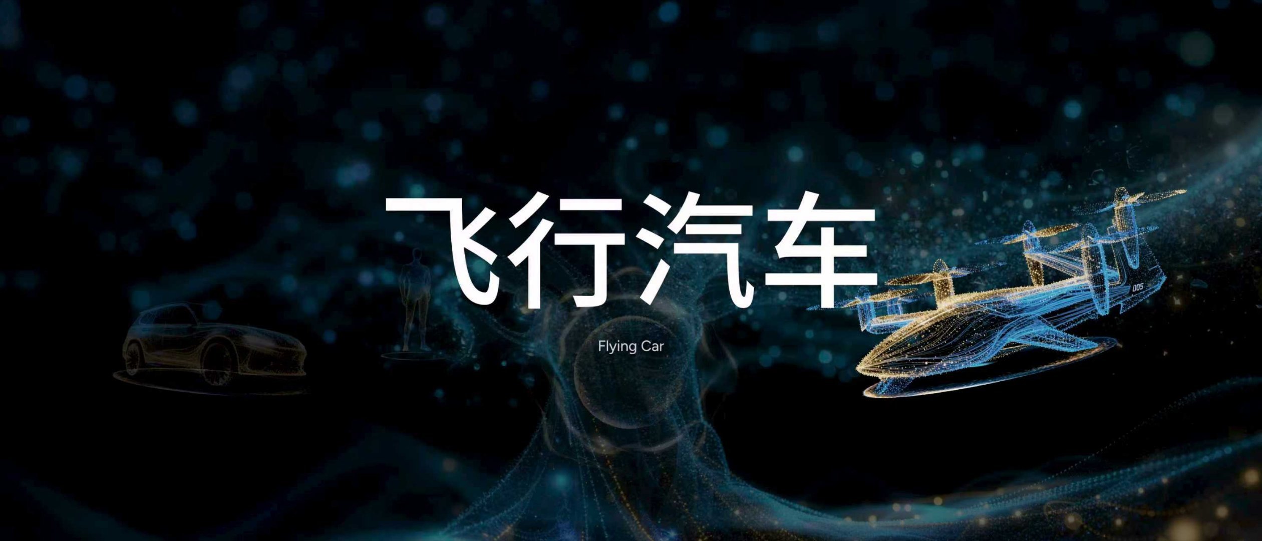 何小鹏造飞行汽车已经11年了。物理AI的应用也从地面走到了低空。汇天两大飞行体系
