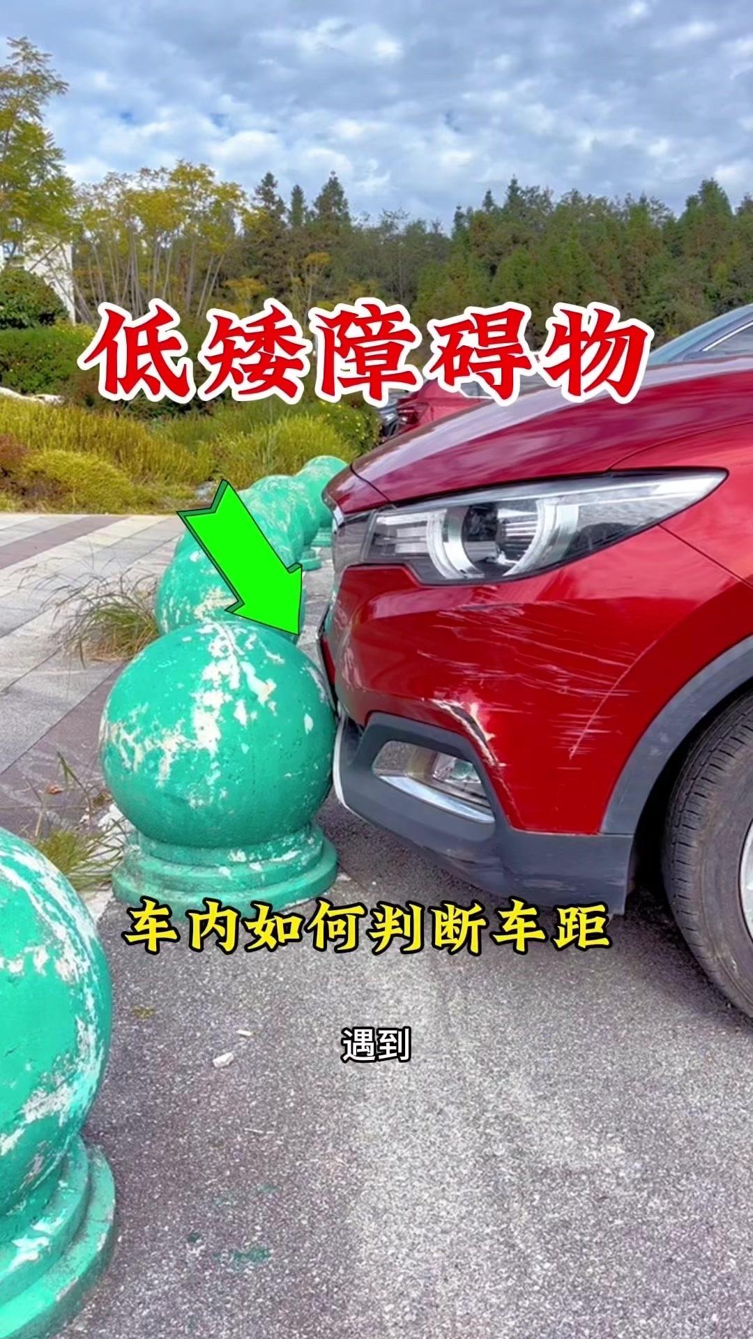 开车时遇到车内看不见的障碍物，判断车距总让人头疼。其实记住几个参照点，就能避免剐